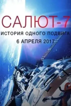 Салют-7. История одного подвига 2017 скачать через торрент в хорошем качестве