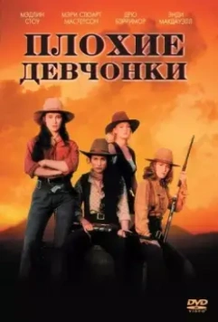 Плохие девчонки / Bad Girls 1994 скачать через торрент в хорошем качестве