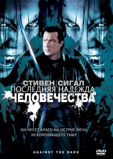 Последняя надежда человечества / Against the Dark 2009 скачать через торрент в хорошем качестве