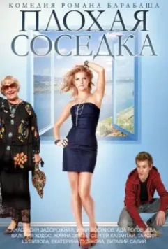Плохая соседка 2015 скачать через торрент в хорошем качестве