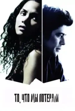 То, что мы потеряли / Things We Lost in the Fire 2007 скачать через торрент в хорошем качестве