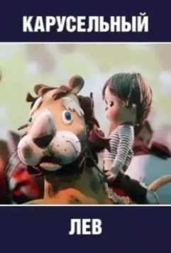 Карусельный лев 1974 скачать через торрент в хорошем качестве