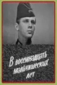 В восемнадцать мальчишеских лет скачать через торрент