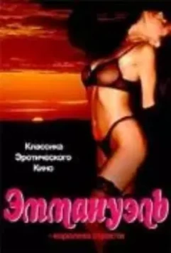 Эммануэль: Королева страсти / I mavri Emmanouella 1980 скачать через торрент в хорошем качестве