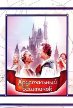 Хрустальный башмачок 1960 скачать через торрент в хорошем качестве