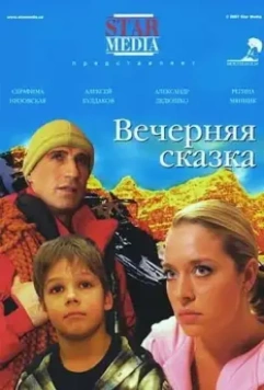 Вечерняя сказка 2007 скачать через торрент в хорошем качестве