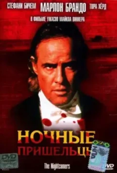 Ночные пришельцы / The Nightcomers 1971 скачать через торрент в хорошем качестве