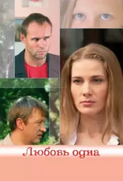 Любовь одна 2007 скачать через торрент в хорошем качестве