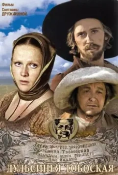 Дульсинея Тобосская 1980 скачать через торрент в хорошем качестве