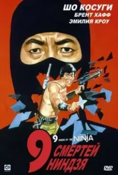 9 смертей ниндзя / Nine Deaths of the Ninja 1985 скачать через торрент в хорошем качестве
