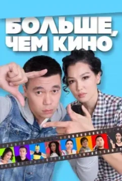 Больше, чем кино 2017 скачать через торрент в хорошем качестве