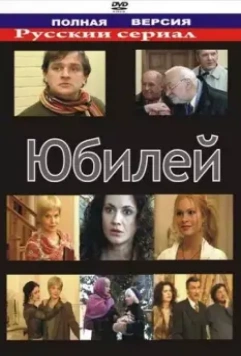 Юбилей 2007 скачать через торрент в хорошем качестве