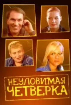 Неуловимая четверка 2007 скачать через торрент в хорошем качестве