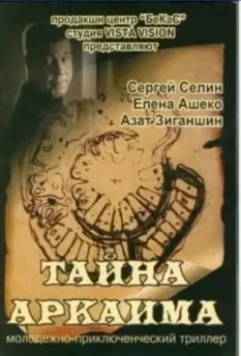 Тайна Аркаима 2006 скачать через торрент в хорошем качестве