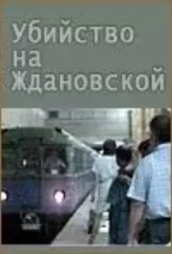 Убийство на «Ждановской» 1992 скачать через торрент в хорошем качестве