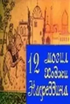 12 могил Ходжи Насреддина 1966 скачать через торрент в хорошем качестве