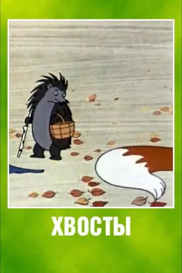 Хвосты 1966 скачать через торрент в хорошем качестве