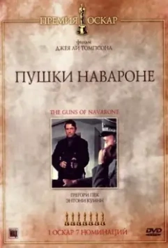 Пушки острова Наварон / The Guns of Navarone 1961 скачать через торрент в хорошем качестве