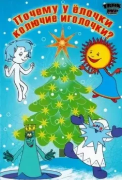 Почему у елочки колючие иголочки 1973 скачать через торрент в хорошем качестве