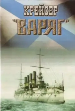 Крейсер «Варяг» 1946 скачать через торрент в хорошем качестве