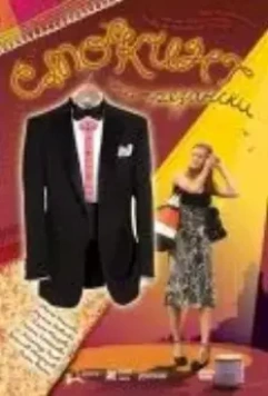 Смокинг по-рязански 2007 скачать через торрент в хорошем качестве