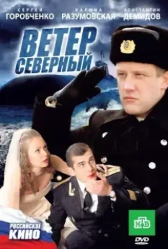 Ветер северный 2011 скачать через торрент в хорошем качестве
