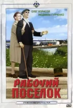 Рабочий поселок 1965 скачать через торрент в хорошем качестве