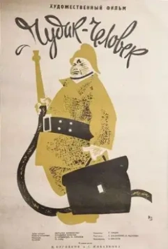 Чудак-человек 1962 скачать через торрент в хорошем качестве