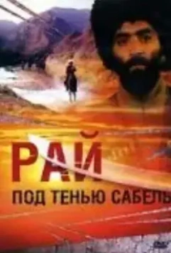 Рай под тенью сабель 1992 скачать через торрент в хорошем качестве