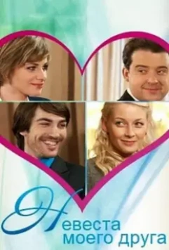 Невеста моего друга 2012 скачать через торрент в хорошем качестве