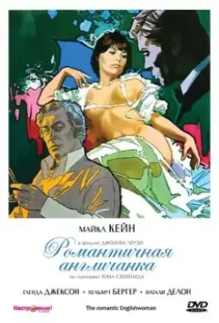 Романтичная англичанка / The Romantic Englishwoman 1975 скачать через торрент в хорошем качестве