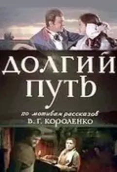 Долгий путь 1956 скачать через торрент в хорошем качестве