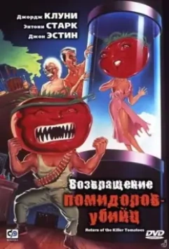 Возвращение помидоров-убийц / Return of the Killer Tomatoes! 1988 скачать через торрент в хорошем качестве