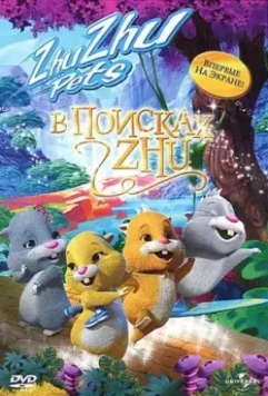 В поисках Жу / Quest for Zhu 2011 скачать через торрент в хорошем качестве