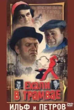 Ехали в трамвае Ильф и Петров 1972 скачать через торрент в хорошем качестве