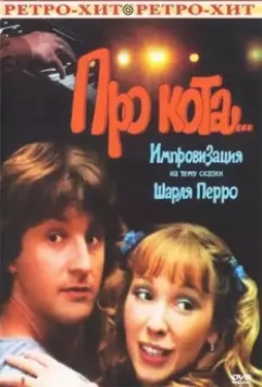 Про кота... 1985 скачать через торрент в хорошем качестве