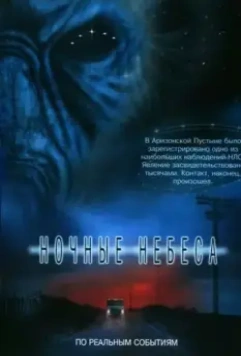 Ночные небеса / Night Skies 2007 скачать через торрент в хорошем качестве