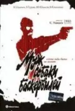 Муж собаки Баскервилей 1990 скачать через торрент в хорошем качестве