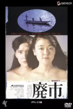 Пустеющий город / Haishi 1984 скачать через торрент в хорошем качестве