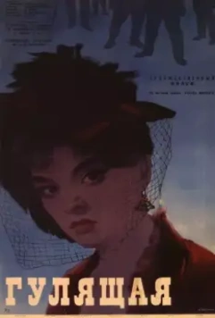 Гулящая 1961 скачать через торрент в хорошем качестве