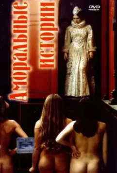 Аморальные истории / Contes immoraux 1974 скачать через торрент в хорошем качестве