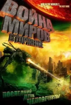 Война миров: Вторжение / War of the Worlds 2: The Next Wave 2008 скачать через торрент в хорошем качестве