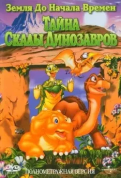 Земля до начала времен 6: Тайна Скалы Динозавров / The Land Before Time VI: The Secret of Saurus Rock 1998 скачать через торрент в хорошем качестве