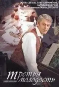 Третья молодость 1965 скачать через торрент в хорошем качестве