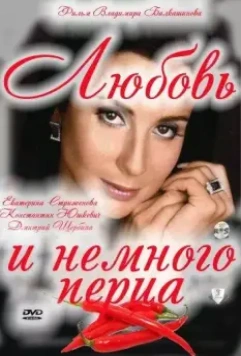 Любовь и немного перца 2011 скачать через торрент в хорошем качестве