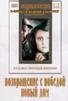 Возвращение с победой 1947 скачать через торрент в хорошем качестве