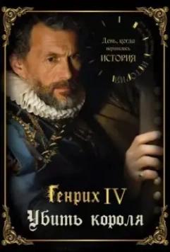 День, когда вершилась история / Ce jour là, tout a changé 2009 скачать через торрент в хорошем качестве