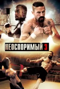 Неоспоримый 3 / Undisputed III: Redemption 2010 скачать через торрент в хорошем качестве