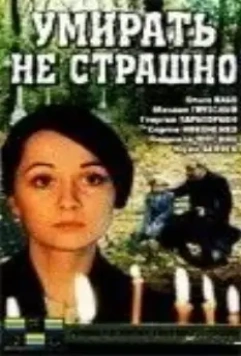 Умирать не страшно 1991 скачать через торрент в хорошем качестве