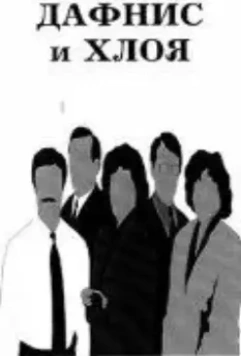 Дафнис и Хлоя 1993 скачать через торрент в хорошем качестве